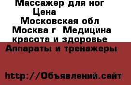 Массажер для ног › Цена ­ 19 900 - Московская обл., Москва г. Медицина, красота и здоровье » Аппараты и тренажеры   